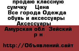 продаю классную сумчку! › Цена ­ 1 100 - Все города Одежда, обувь и аксессуары » Аксессуары   . Амурская обл.,Зейский р-н